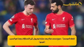 لقطة الموسم؟.. دموع محمد صلاح بعد مباراة ليفربول تثير التساؤلات وهذا هو السبب (فيديو)